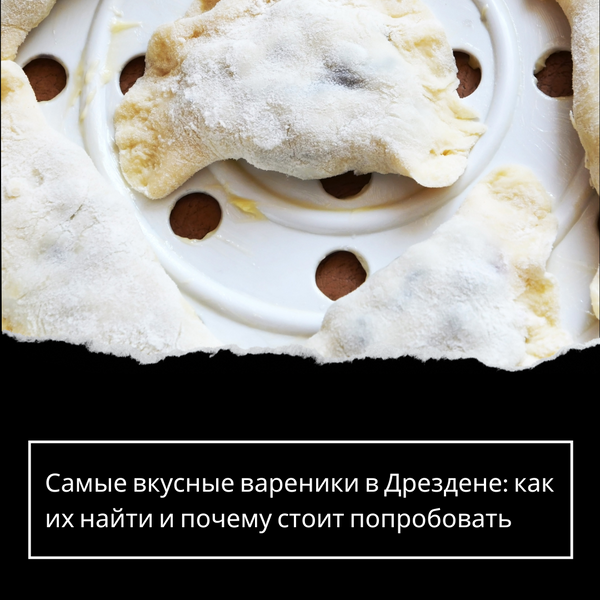 Самые вкусные вареники в Дрездене: как их найти и почему стоит попробовать