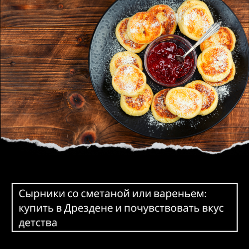 Сырники со сметаной или вареньем: купить в Дрездене и почувствовать вкус детства