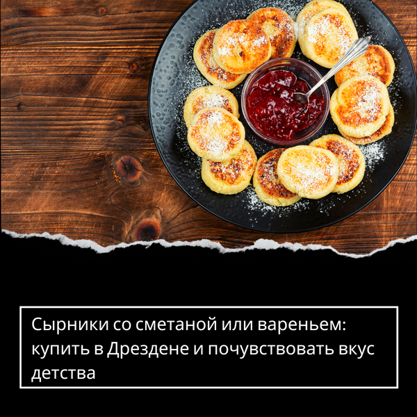 Сырники со сметаной или вареньем: купить в Дрездене и почувствовать вкус детства