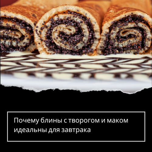 Почему блины с творогом и маком идеальны для завтрака