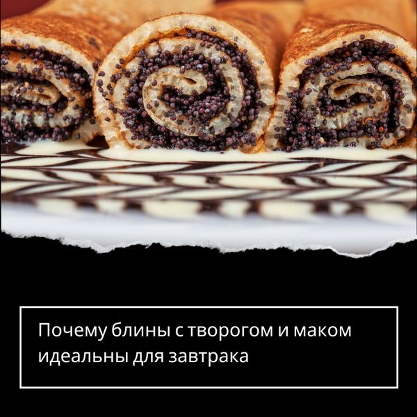 Почему блины с творогом и маком идеальны для завтрака