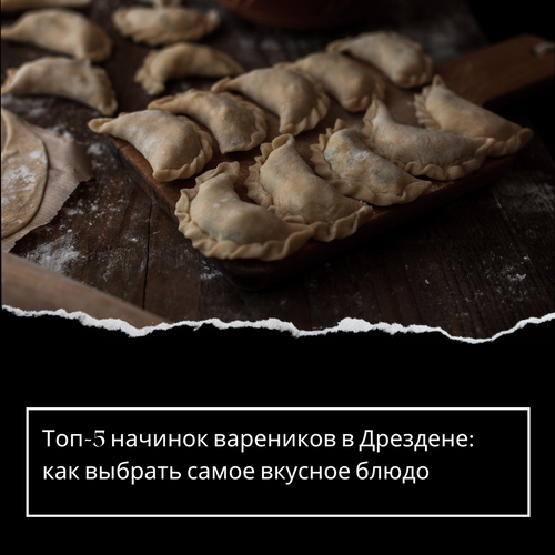 Топ-5 начинок вареников в Дрездене: как выбрать самое вкусное блюдо