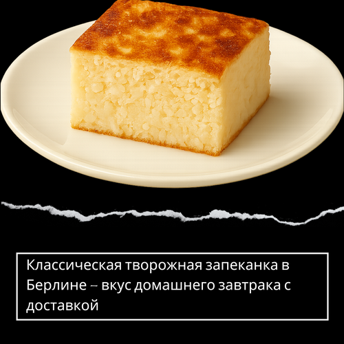 Классическая творожная запеканка в Берлине – вкус домашнего завтрака с доставкой