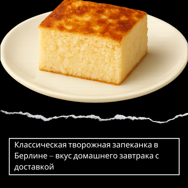 Классическая творожная запеканка в Берлине – вкус домашнего завтрака с доставкой