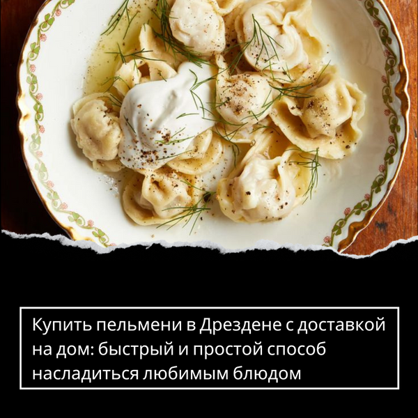 Купить пельмени в Дрездене с доставкой на дом: быстрый и простой способ насладиться любимым блюдом